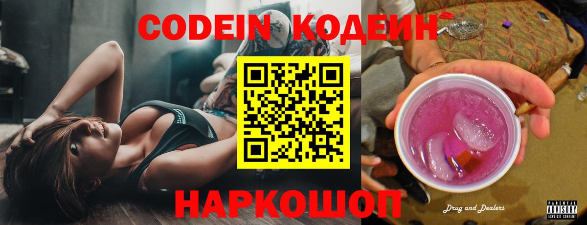 купить закладку  Codein напиток Lean (лин)  Углич  Вход с VPN  Кодеиновый сироп Lean напиток Lean (лин) 